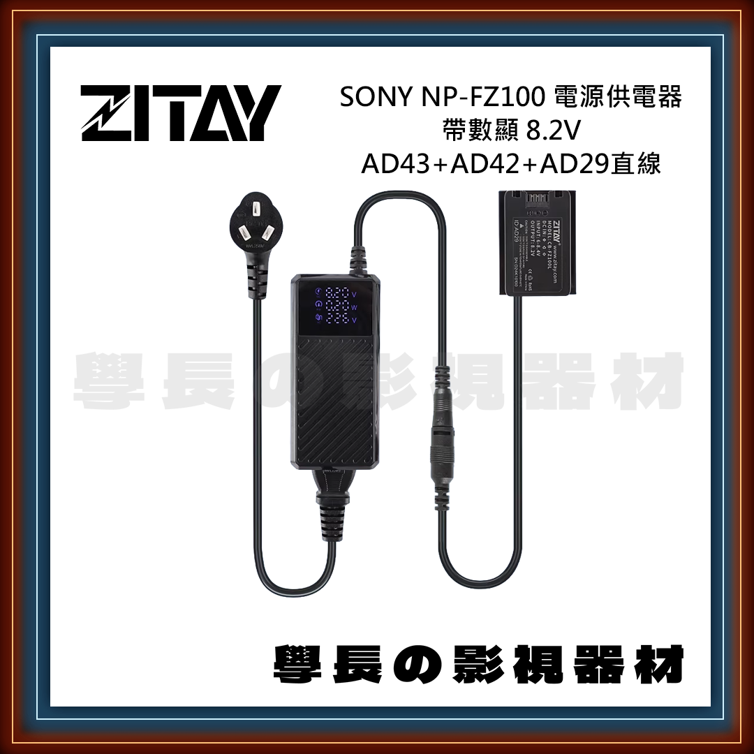 含稅 ZITAY 希鐵 SONY NP-FZ100 電源供電器 帶數顯 8.2V AD43+AD42+AD29直線 數位