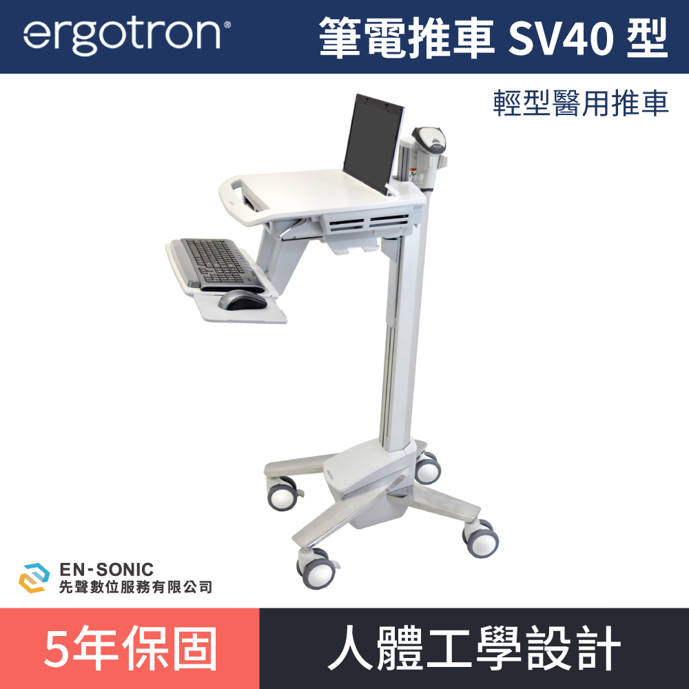 【ergotron】StyleView® 筆電推車 SV40 型號