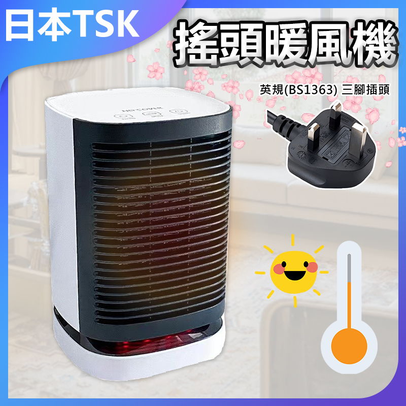 日本TSK 搖頭暖風機 速熱節能 靜音設計 家用推薦 冬季保暖神器 提升生活舒適度 P2849  (英規(BS1363)三腳插頭)