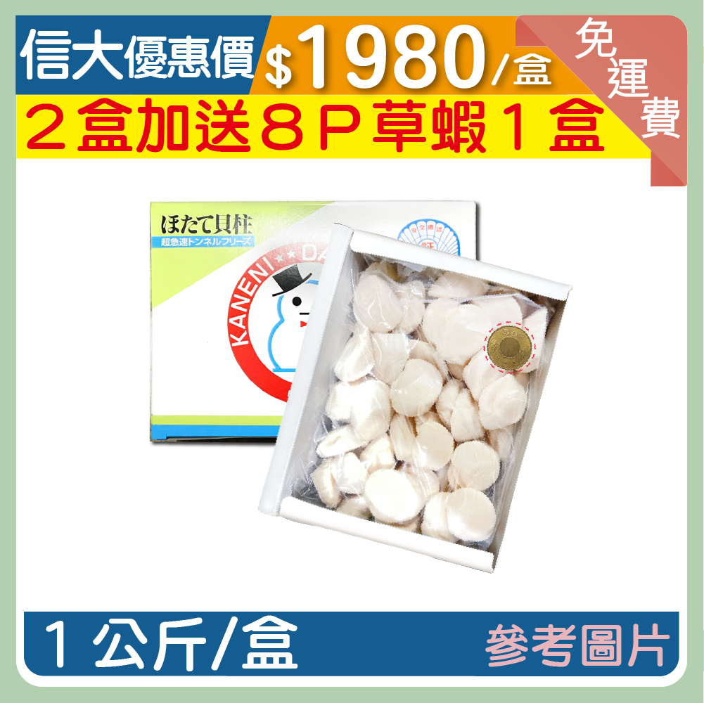 【崇文海鮮】 日本北海道生食級冷凍干貝(4S)1kg/盒