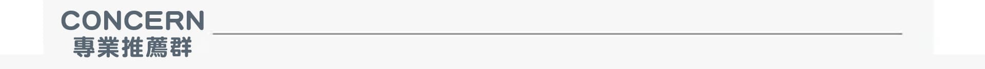 concern 專業推薦