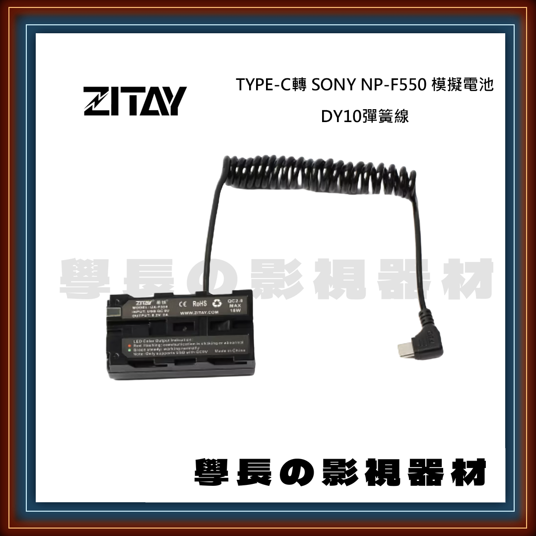 ZITAY 希鐵 TYPE-C轉SONY NP-F550 模擬電池DY09直線 DY10彈簧線 假電池 相機電池