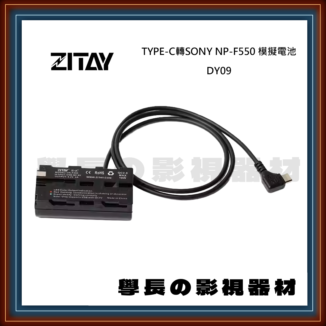 ZITAY 希鐵 TYPE-C轉SONY NP-F550 模擬電池DY09直線 DY10彈簧線 假電池 相機電池