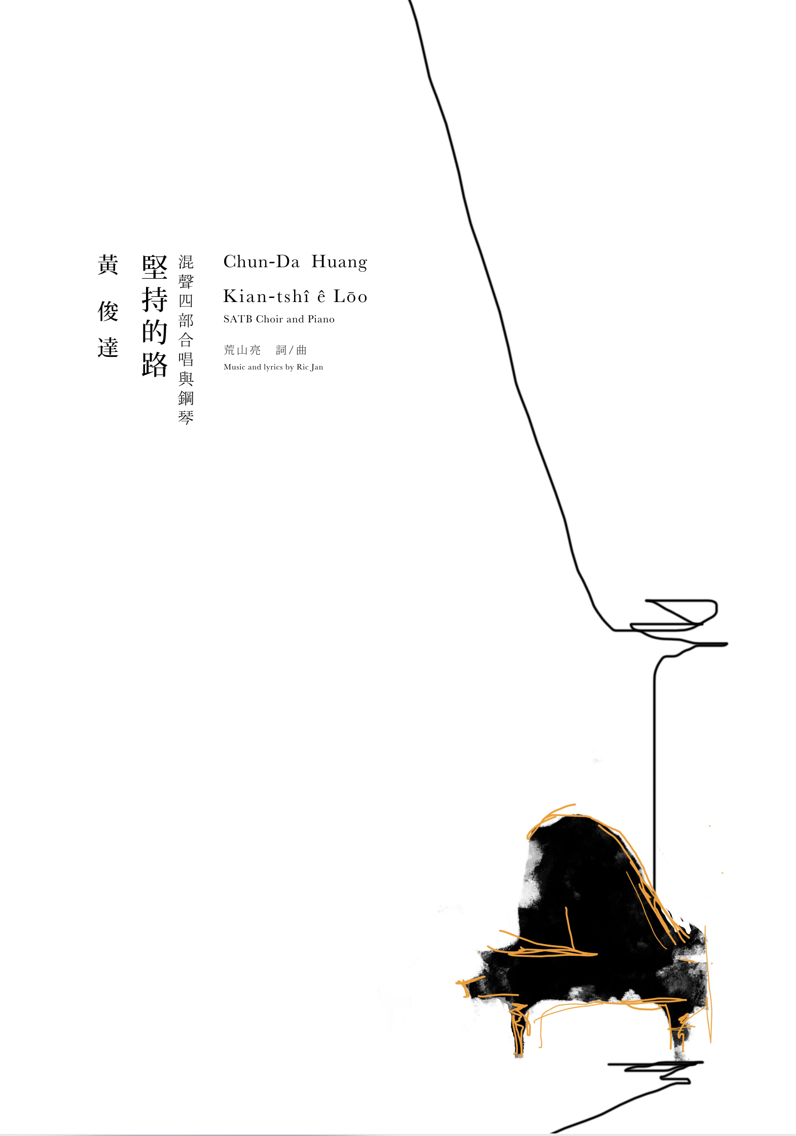 【混聲四部】《堅持的路》