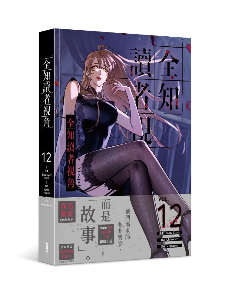 全知讀者視角 12