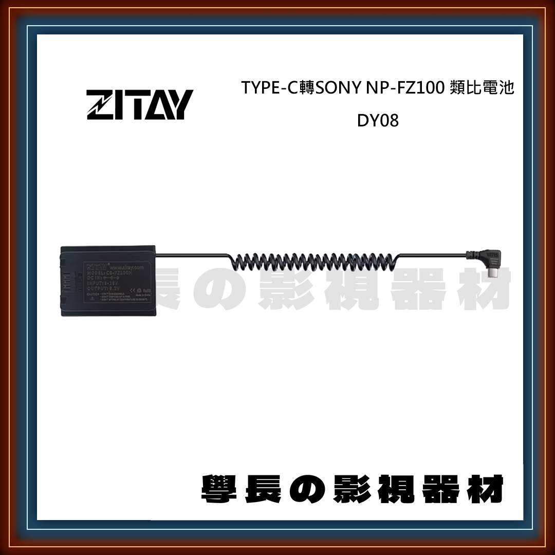 ZITAY 希鐵 TYPE-C轉SONY NP-FZ100 類比電池DY07直線 DY08彈簧線 假電池 相機電池