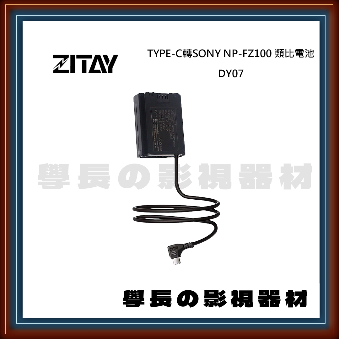 ZITAY 希鐵 TYPE-C轉SONY NP-FZ100 類比電池DY07直線 DY08彈簧線 假電池 相機電池