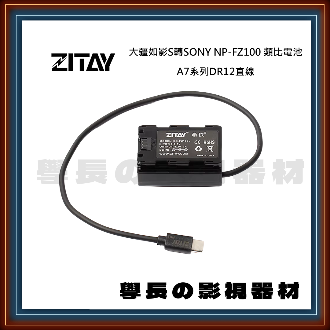 ZITAY 希鐵 大疆如影S轉SONY NP-FZ100 類比電池 A7系列DR12直線 Kingma DJI