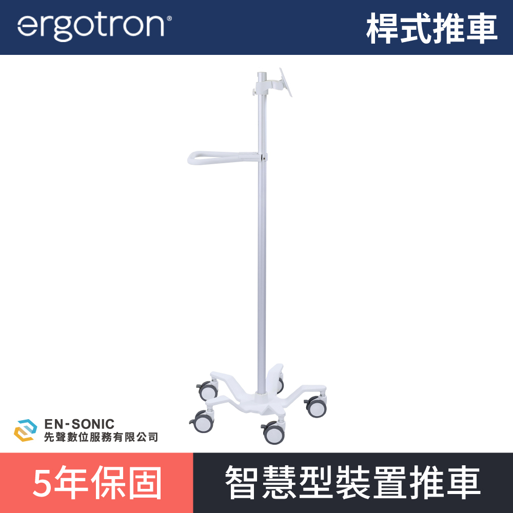 【ergotron】StyleView® 桿式推車