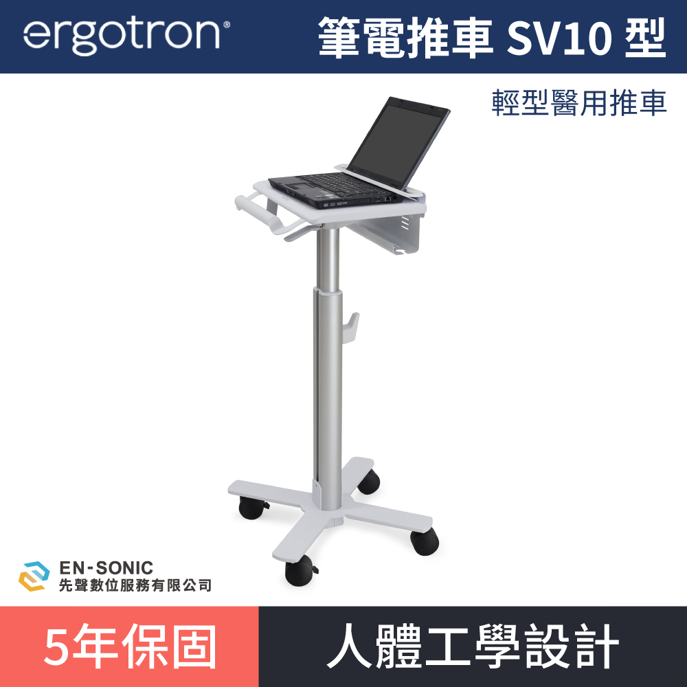 【ergotron】StyleView® 筆電推車 SV10 型號