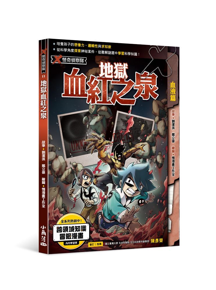 X怪奇偵察隊11 地獄血紅之泉