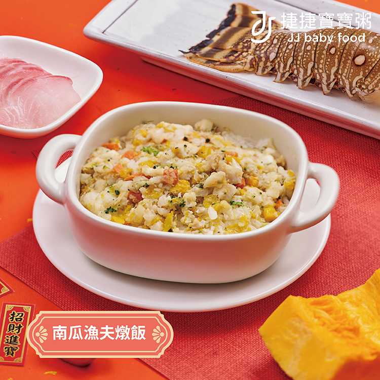 【單點】年菜寶寶燉飯系列|  N-2-3 南瓜漁夫燉飯
