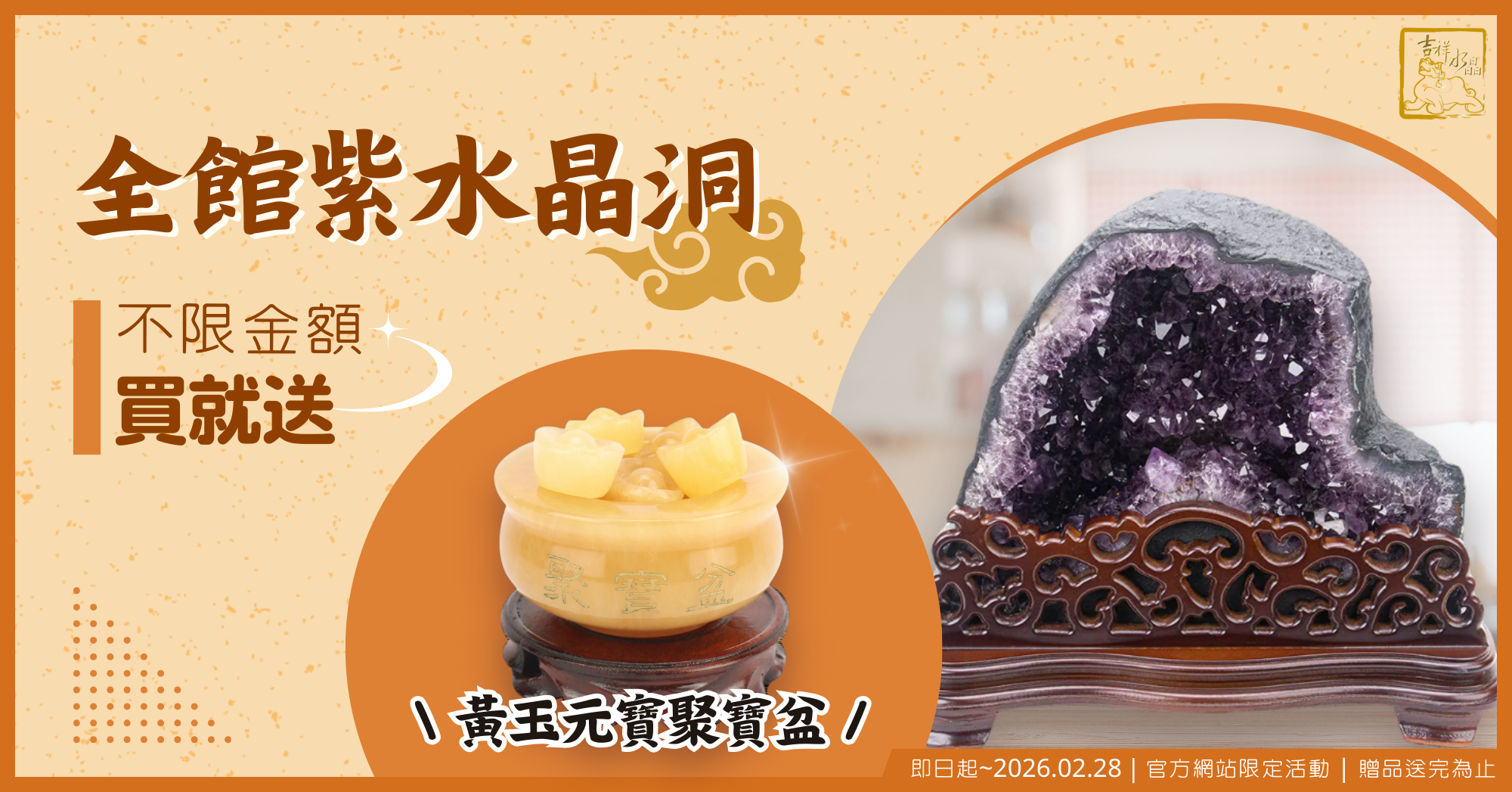 買晶洞送聚寶盆