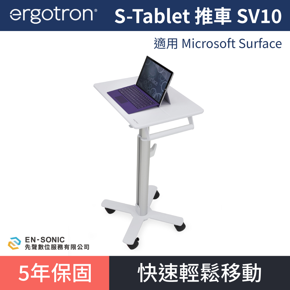 【ergotron】StyleView® S-Tablet 推車 SV10 型號