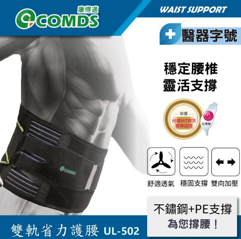 康得適 COMDS 雙軌省力護腰 UL-502