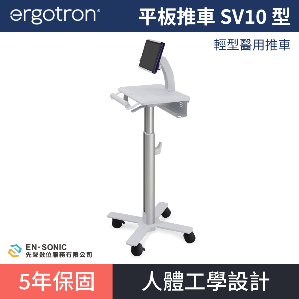 【ergotron】StyleView® 平板推車 SV10 型號