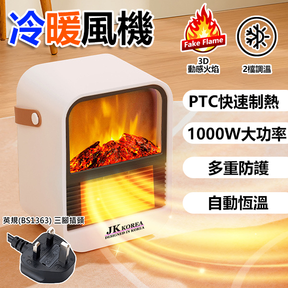 韓國 JK 火焰山仿真火便攜式速熱暖風機 取暖器 陶瓷式適合家居/辦公室擺放 | 暖爐 保暖 室内家居 熱風機 禦寒小電器 J0928 (英規(BS1363)三腳插頭)