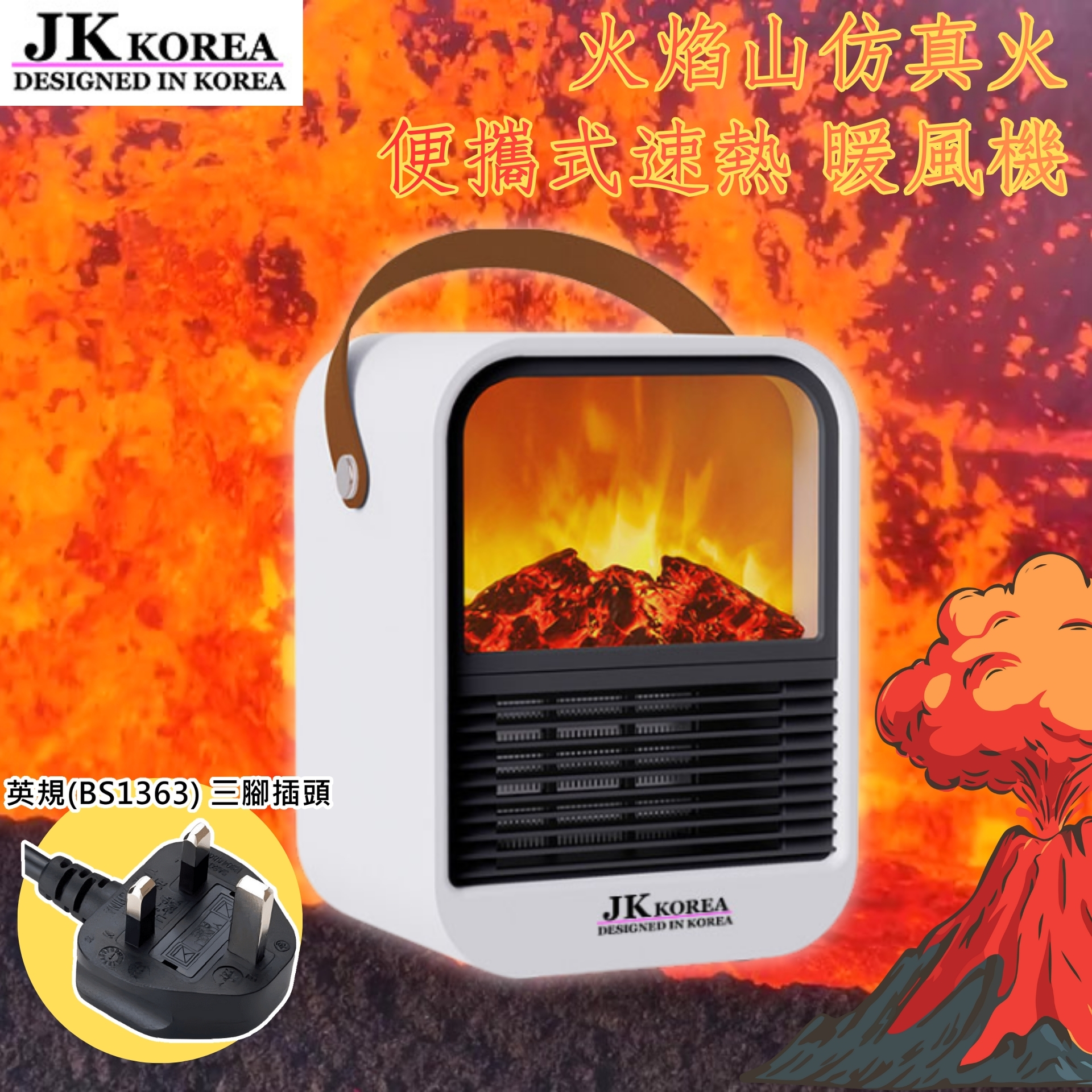 韓國 JK 火焰山仿真火便攜式速熱暖風機 取暖器 陶瓷式適合家居/辦公室擺放 | 暖爐 保暖 室内家居 熱風機 禦寒小電器 J0928 (英規(BS1363)三腳插頭)