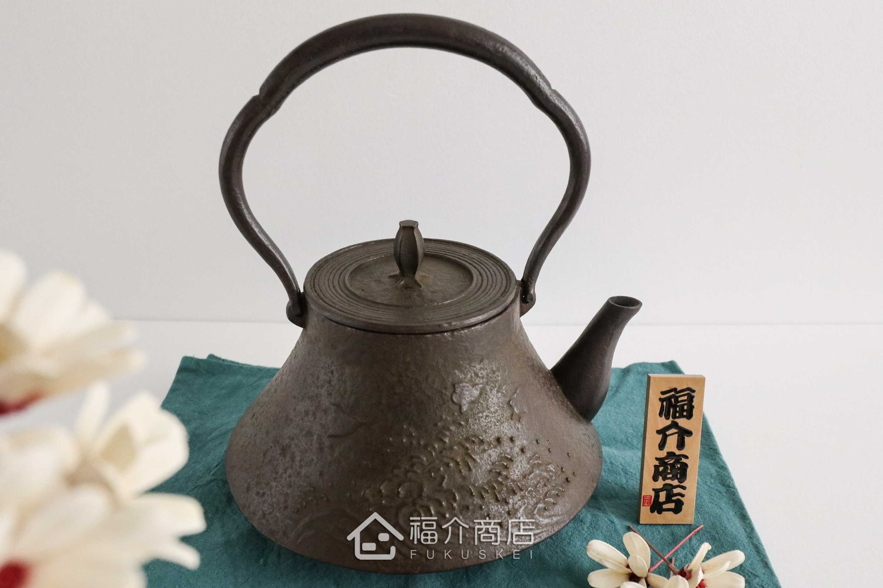 佐藤勝久所製作煮水泡茶用的日本鑄鐵壺,在壺身有波浪和千鳥紋樣造型