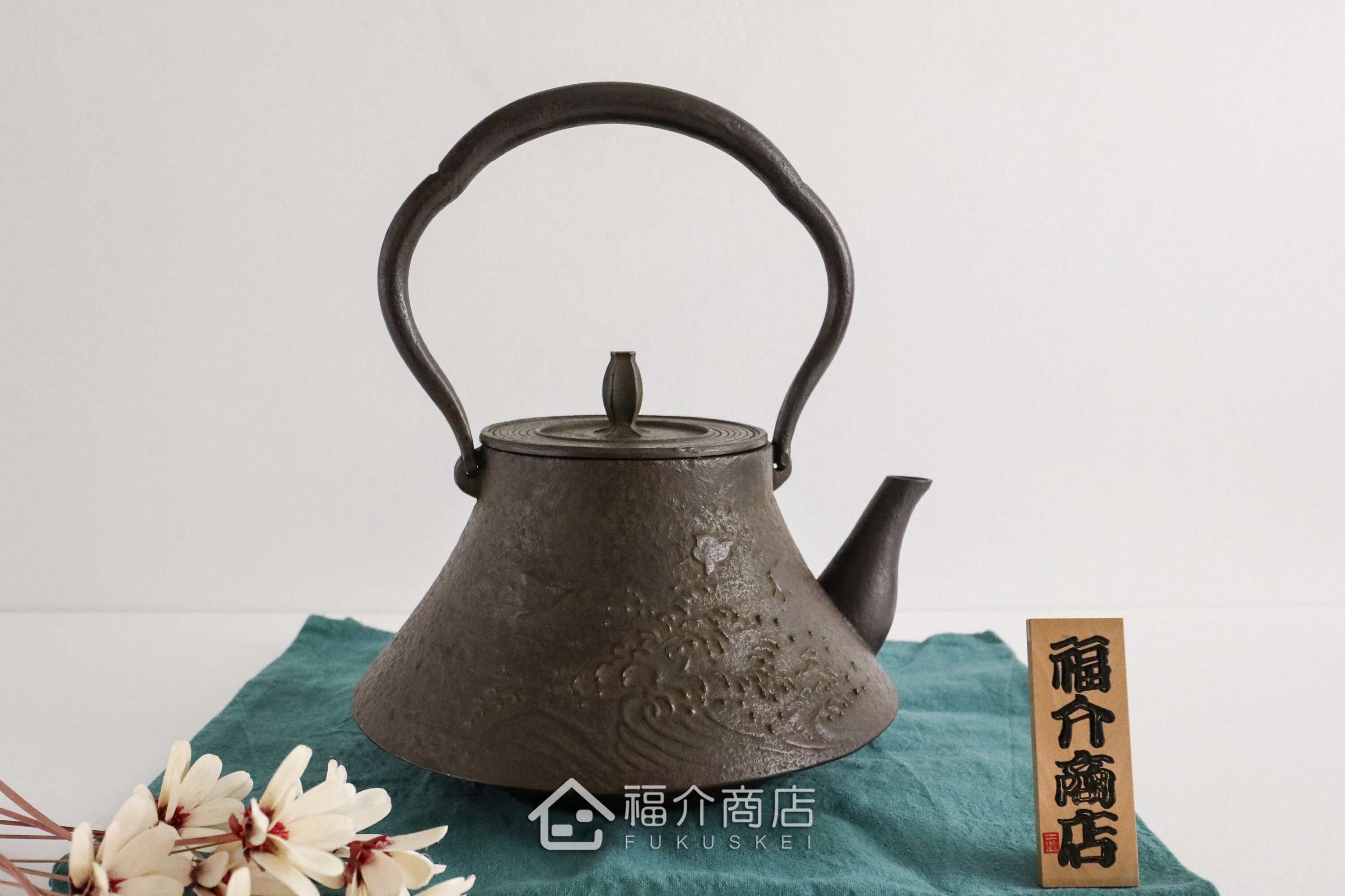 佐藤勝久所製作煮水泡茶用的日本鑄鐵壺,在壺身有波浪和千鳥紋樣造型