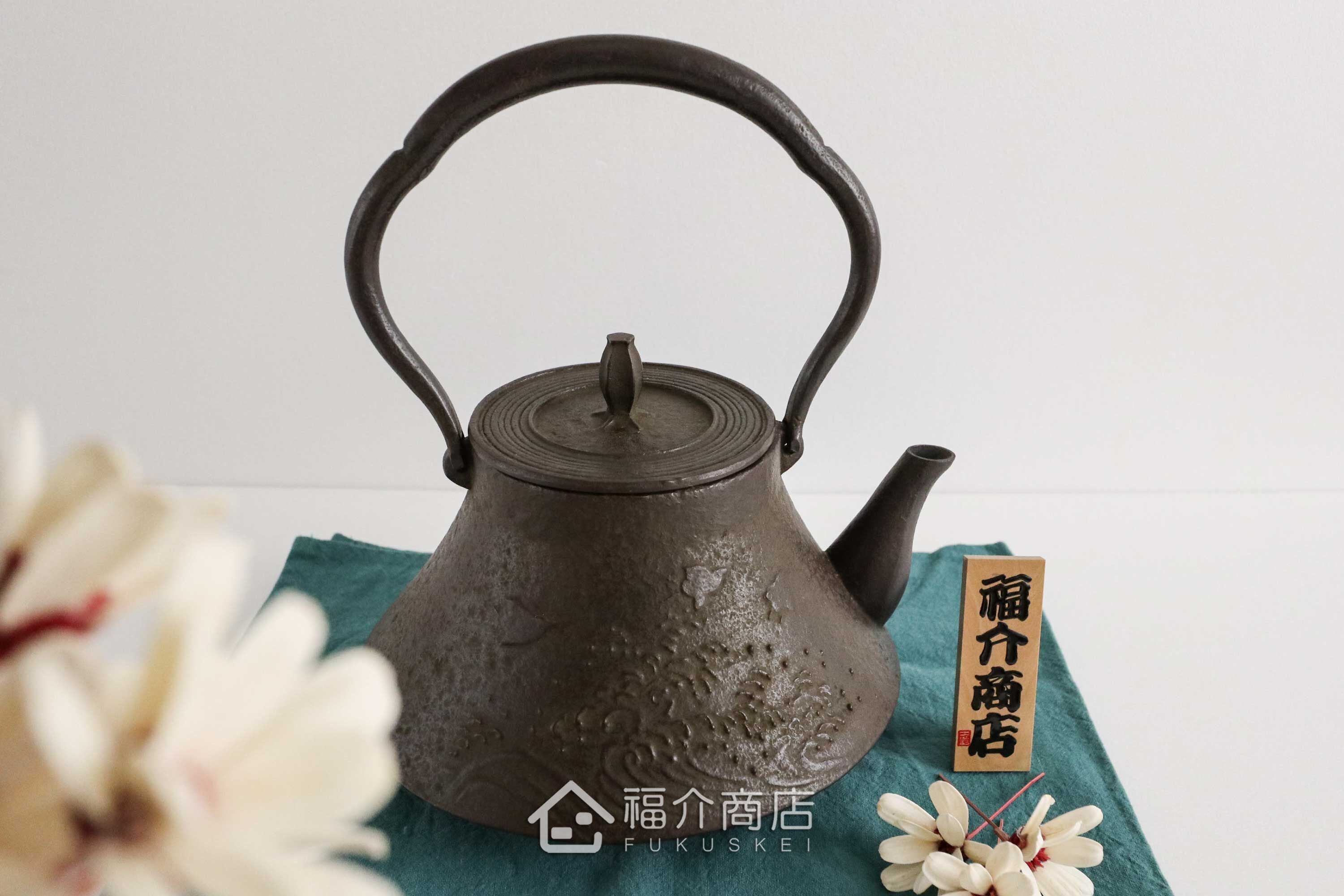 佐藤勝久所製作煮水泡茶用的日本鑄鐵壺,在壺身有波浪和千鳥紋樣造型