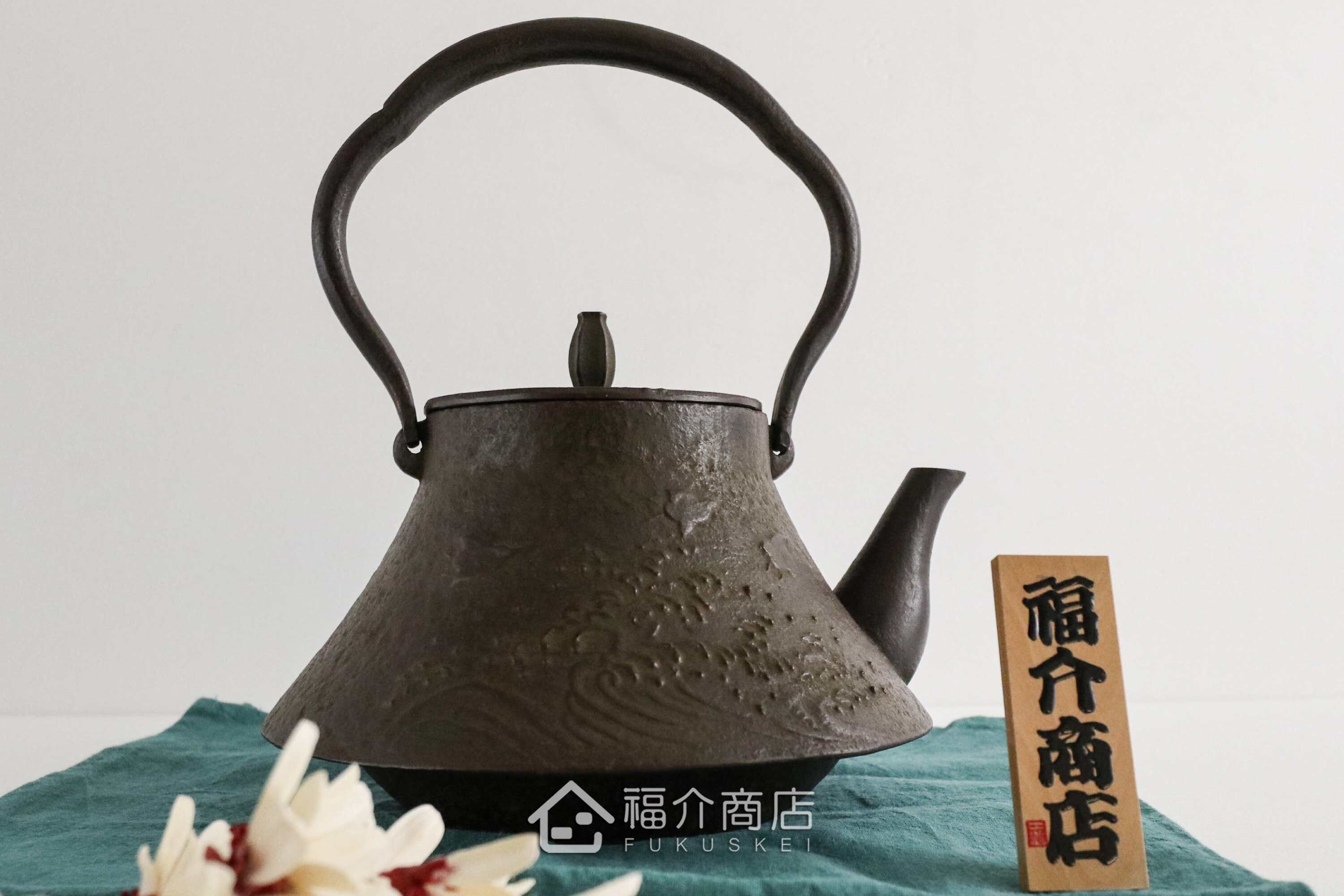 佐藤勝久所製作煮水泡茶用的日本鑄鐵壺,在壺身有波浪和千鳥紋樣造型