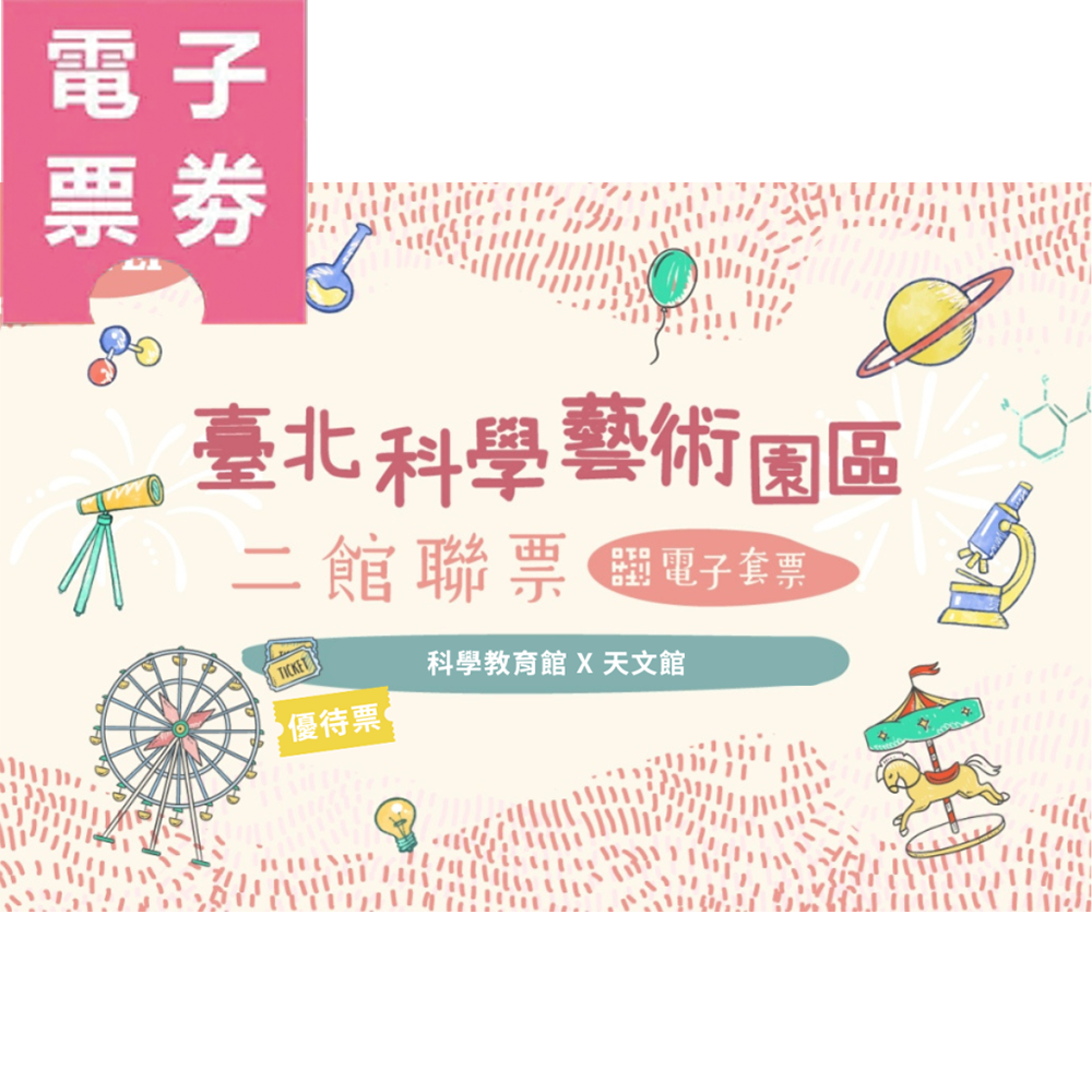 【電子票劵】【二館聯票】科學教育館 | 天文館 (優待票)Ⓕ