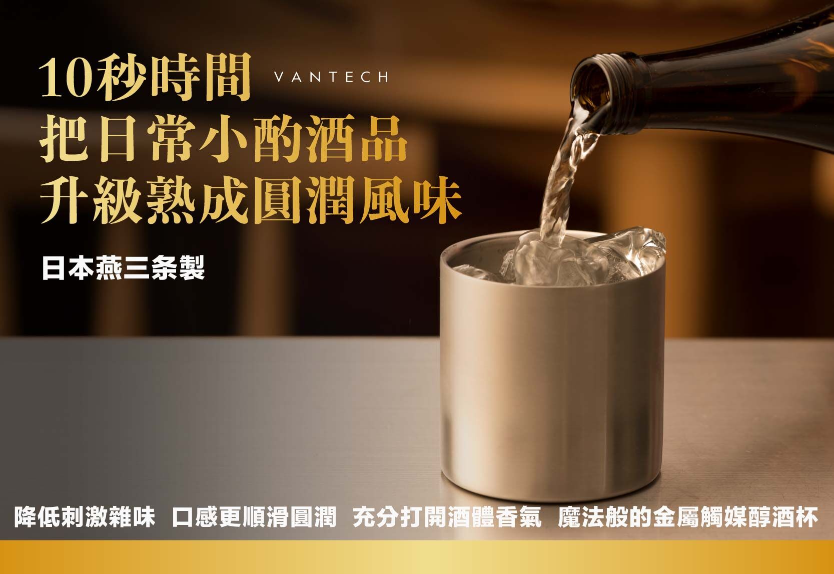 嘖嘖| 日本燕三条製金屬催化醇酒杯Vantech｜過年聚餐小酌話題酒器魔法