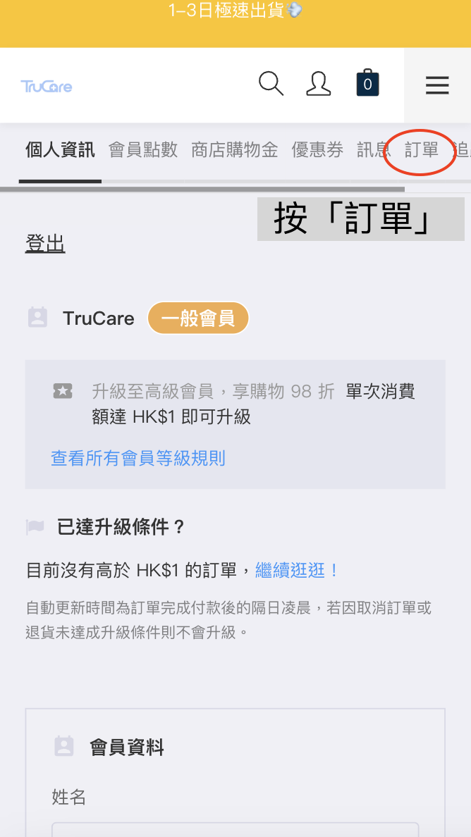 在會員帳戶查看訂單