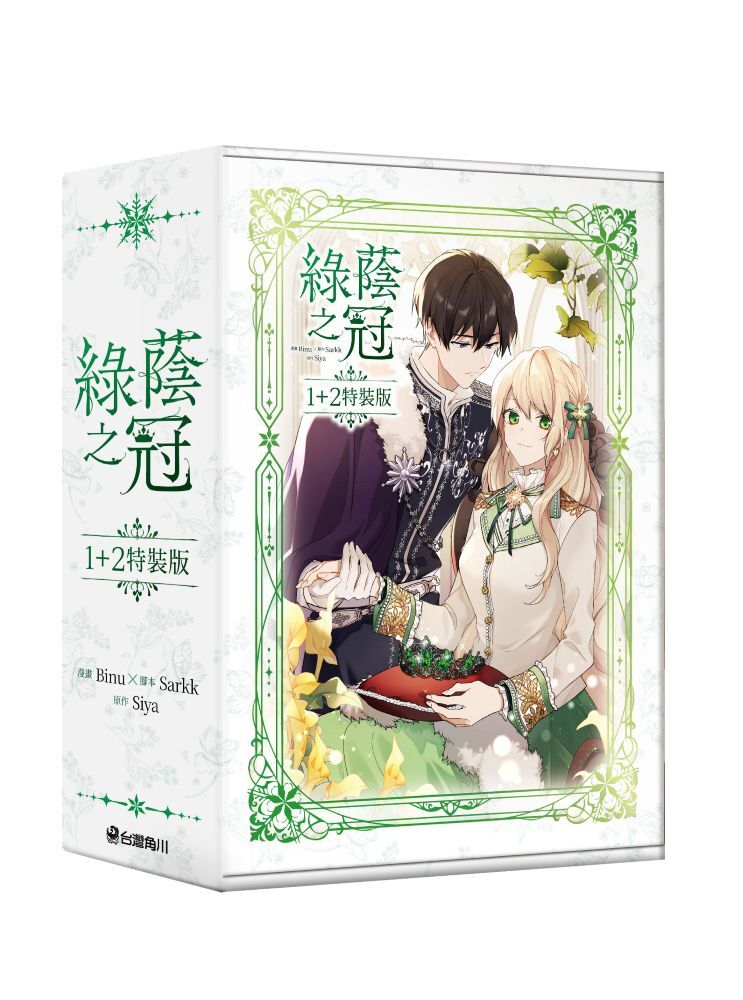綠蔭之冠【1+2特裝版】