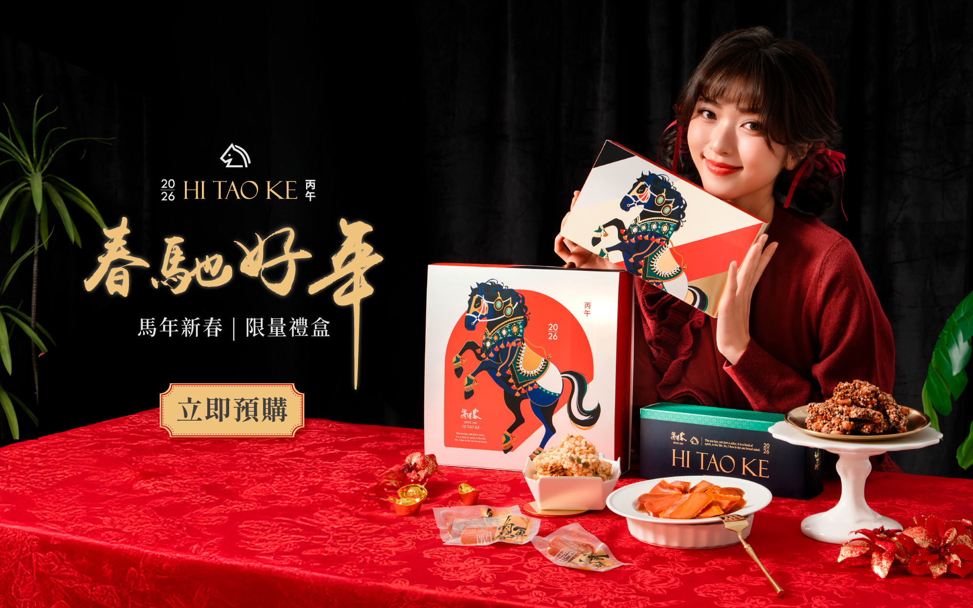 馬年春馳好年禮盒🐎限量開跑