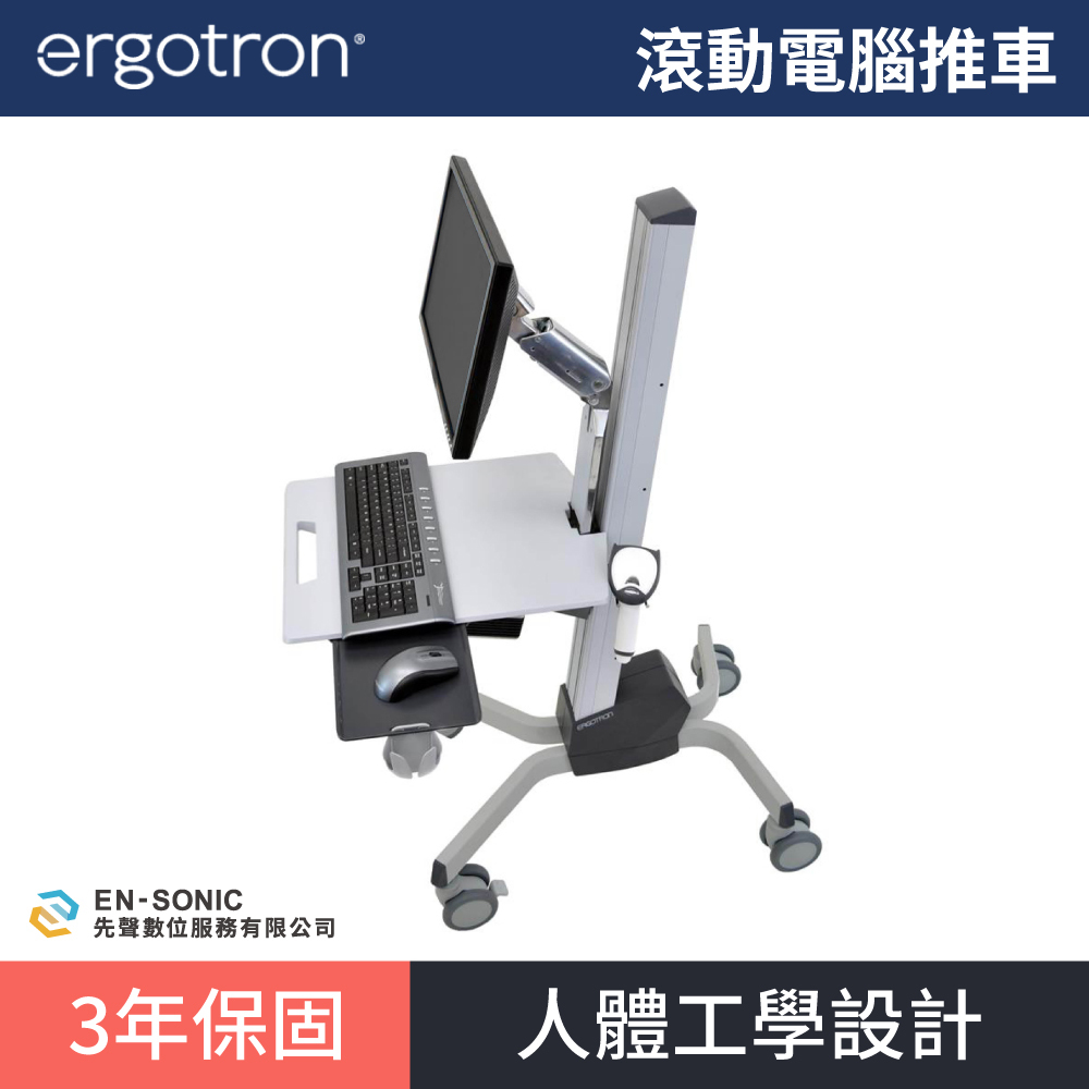 【ergotron】Neo-Flex® 滾動電腦推車