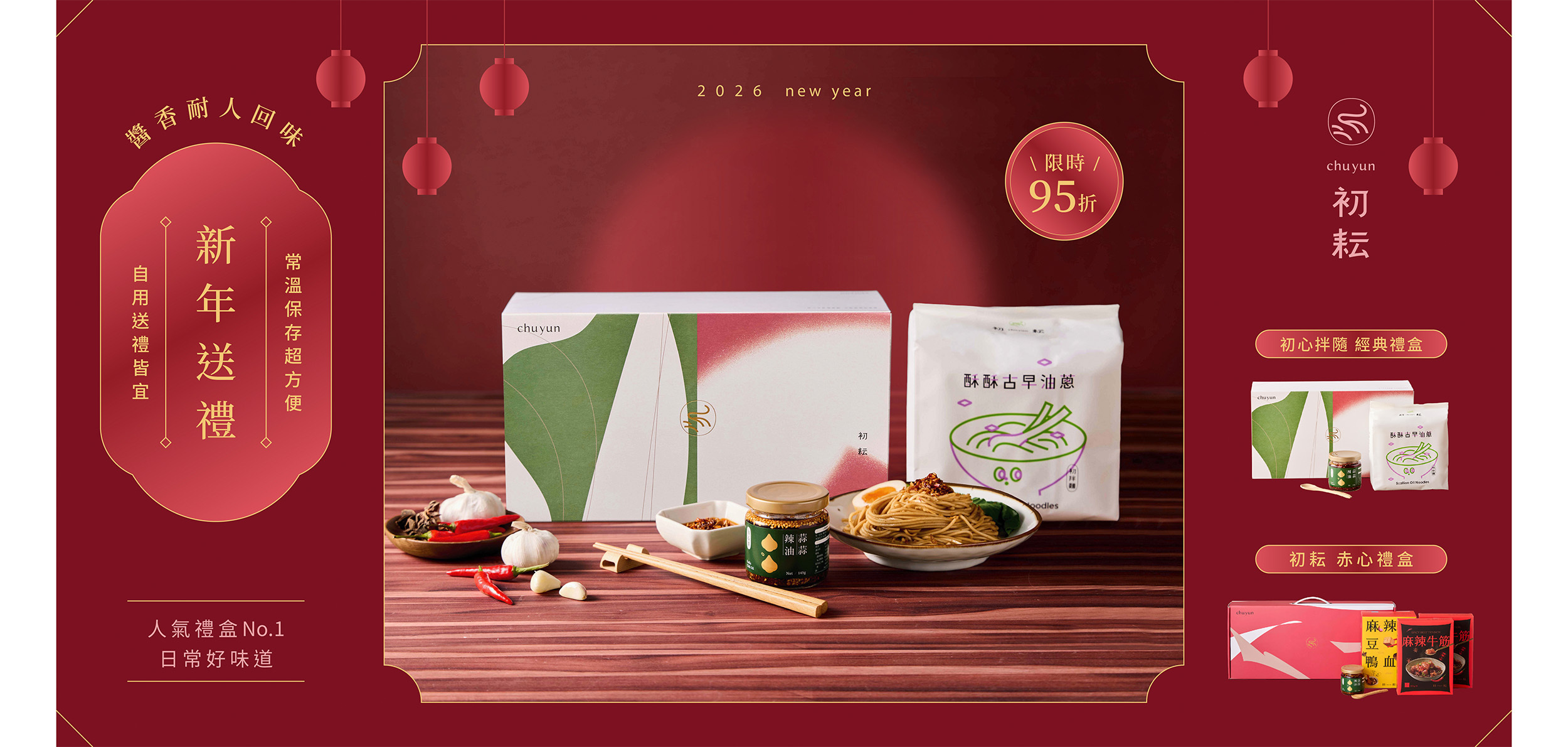 初耘禮盒，最佳拌手禮，初心拌隨經典禮盒(麻醬/油蔥口味搭蒜蒜辣油禮盒)、響辣禮盒、赤心禮盒。