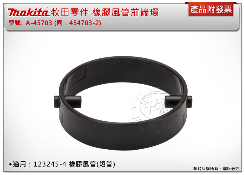 ＊中崙五金【附發票】Makita 牧田零件 橡膠風管前端環 A-45703 適用：123245-4 橡膠風管(短管)