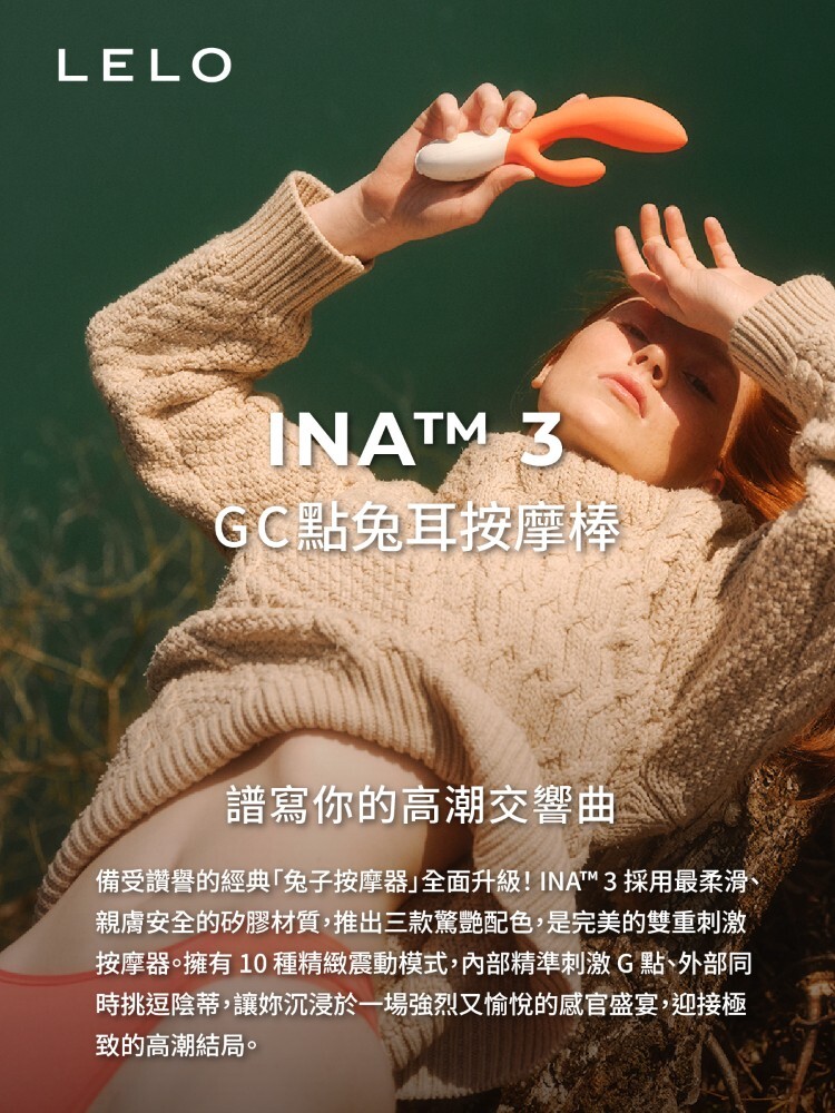 LELO INA 3 GC點兔耳按摩棒 lelo電動按摩棒 lelo門市 lelo總代理