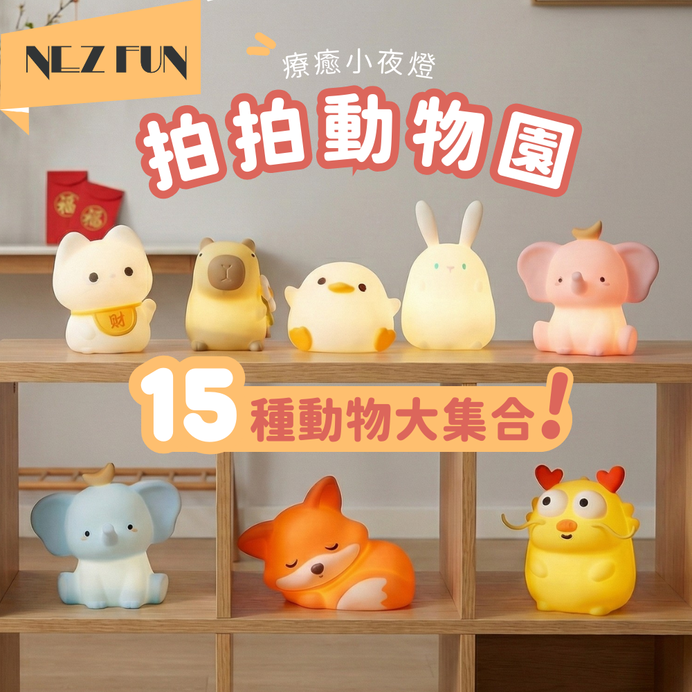 【療癒小物】拍拍動物園 拍拍燈/小夜燈 舒壓小物