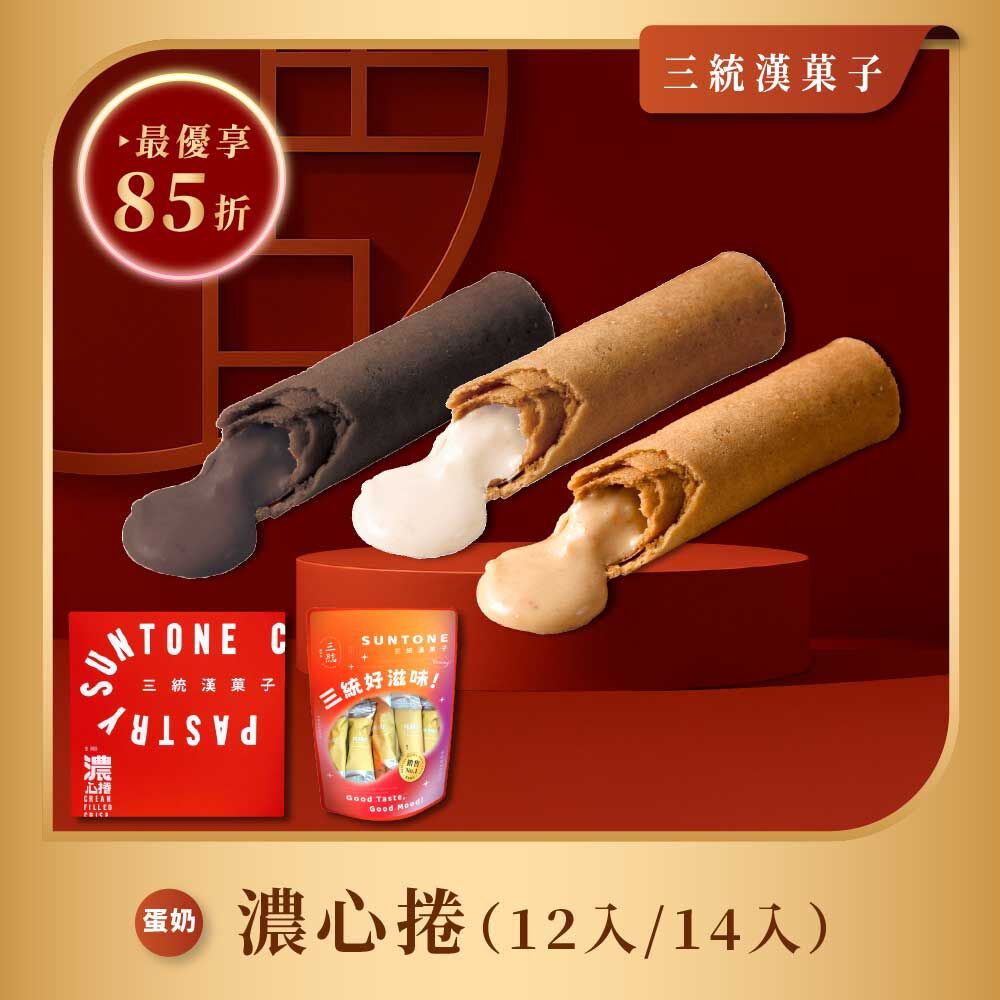 【過年禮盒】濃心捲