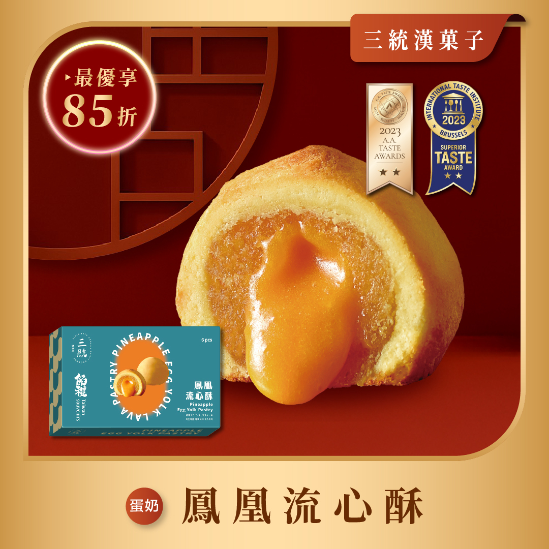 【過年禮盒】鳳凰流心酥