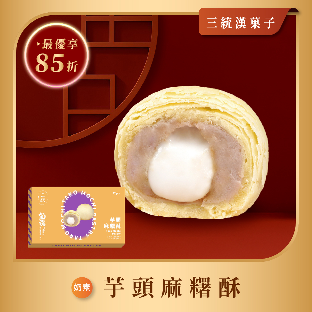 【過年禮盒】芋頭麻糬酥