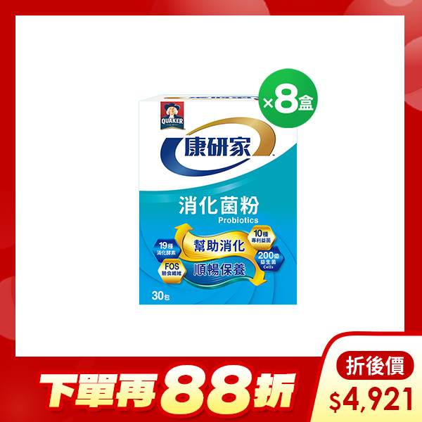 (下單再88折) 桂格康研家 消化菌粉30包X8盒  [輸入go88 再88折，折後價$4921]