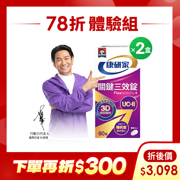 (下單再折$300)桂格康研家 關鍵三效錠60顆x2盒[輸碼go300再折$300 ，折後價$3,098]