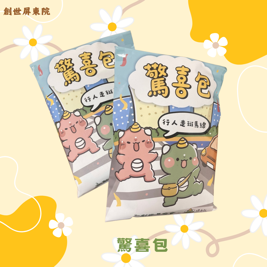 屏東院｜驚喜包