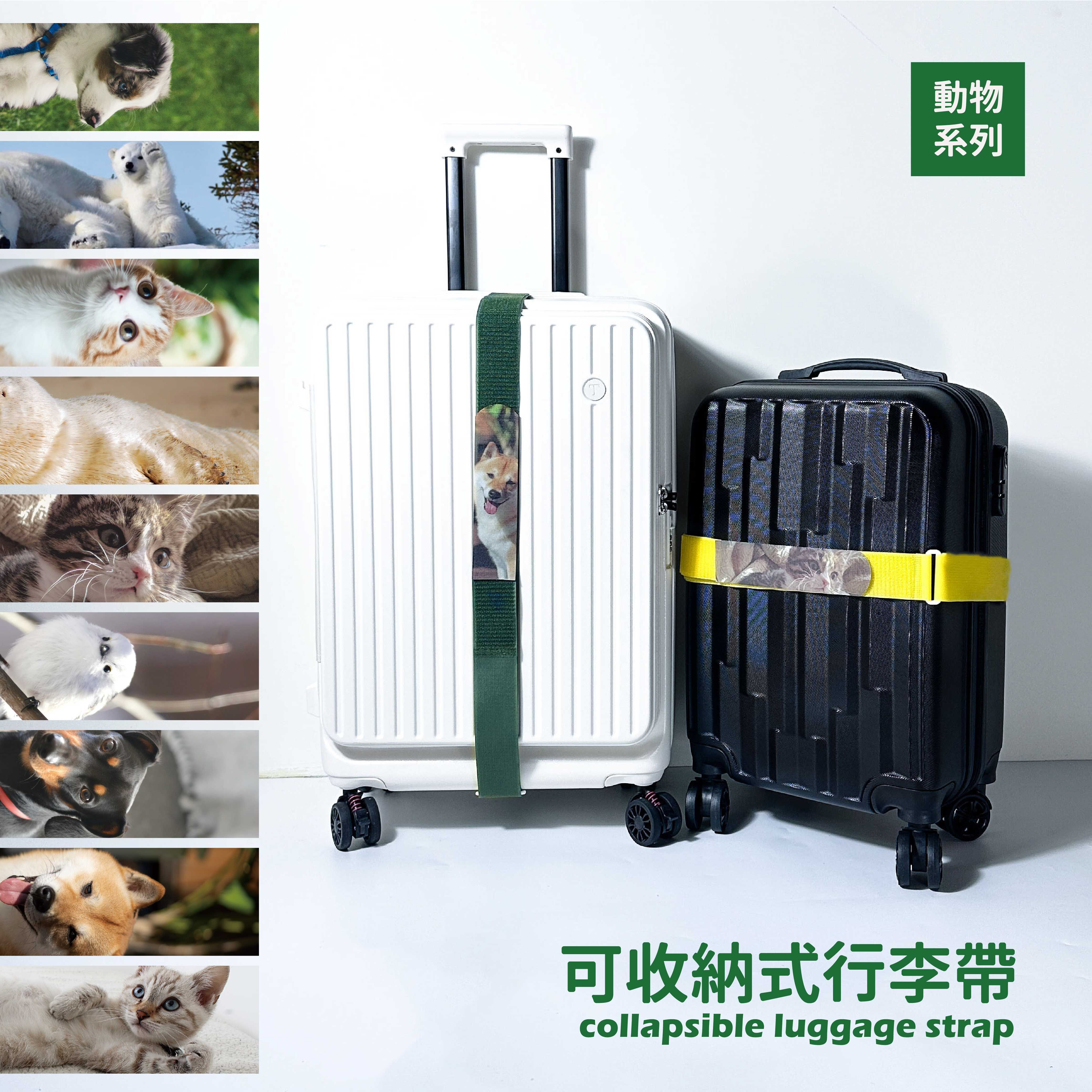 可收納式行李帶-動物系列 顏色、圖案任意搭配 (2件以上享83折優惠)