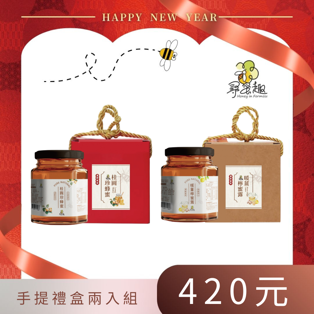 《精選送禮》暖薑檸蜜露 / 桂圓珍蜂蜜  兩入手提盒組