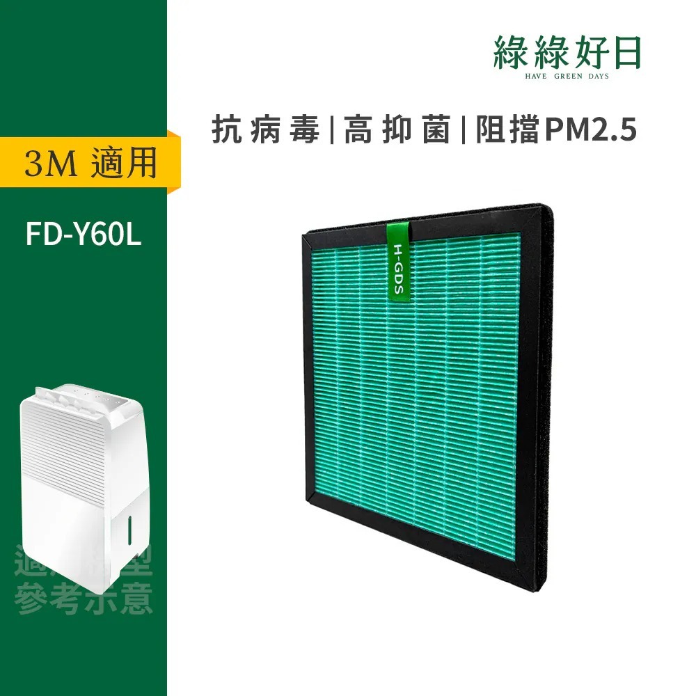 適用3M FD-Y60L 抗菌HEPA濾芯 空氣清淨機濾網 綠綠好日