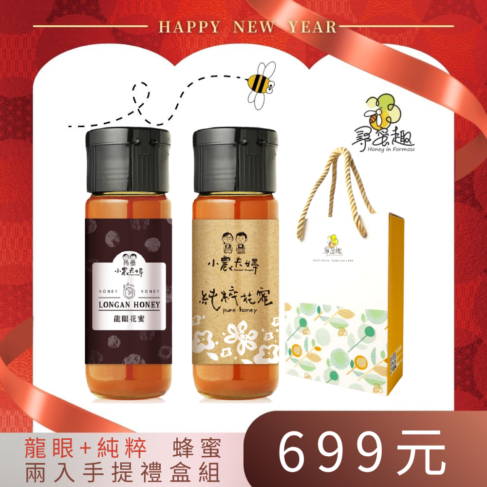 《送禮組合》台灣小農夫蜂蜜  龍眼/鮮採/純粹(420g二入盒裝)+附提袋