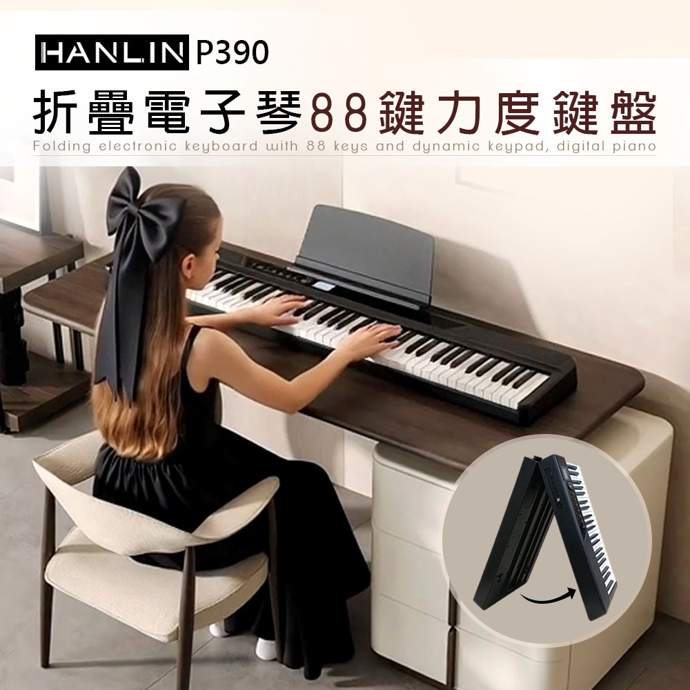 HANLIN-P390 折疊電子琴 88鍵 力度鍵盤 電鋼琴 攜帶琴 方便攜帶 加贈琴袋 專用譜架 鋼琴成人兒童初學入門 聖誕節 交換禮物 生日禮物