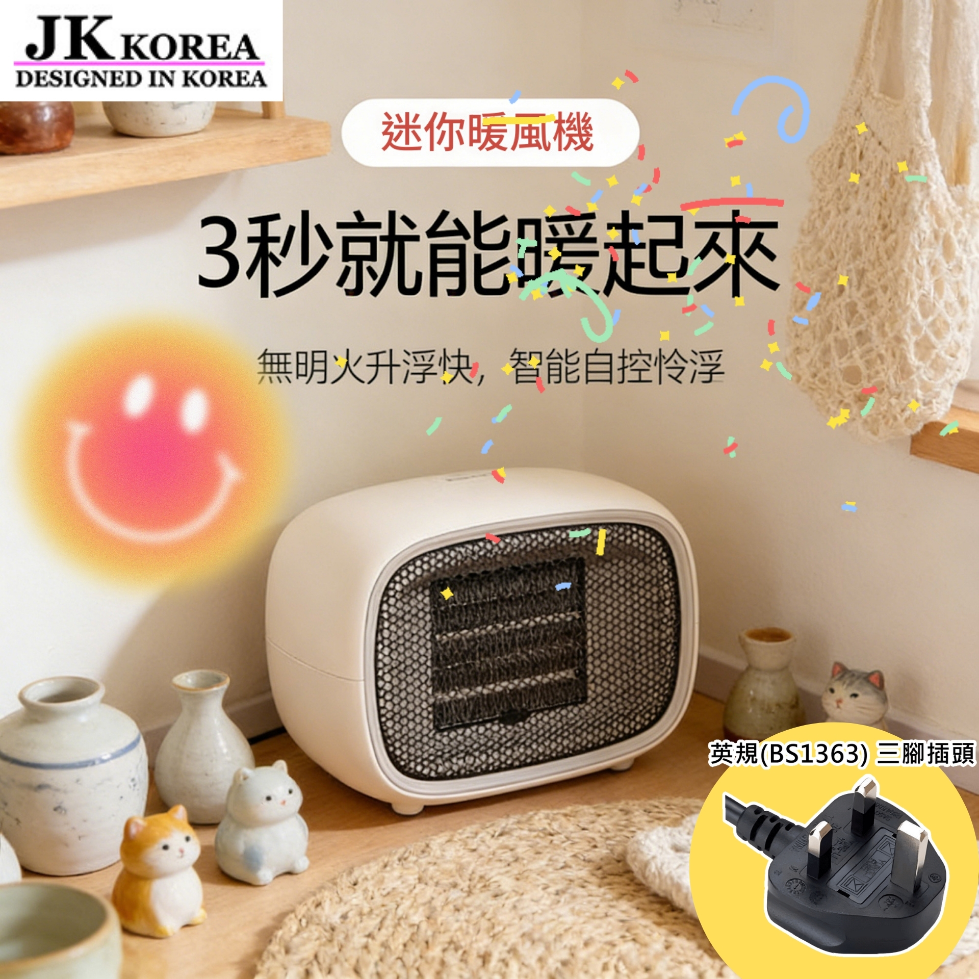 韓國JK 便攜式速熱暖風機 快速加熱 節能設計 家用辦公 輕巧便攜 安全保護 靜音運行 冬季必備 溫暖舒適 旅行神器 時尚潮流 實用家電 J0482 (英規(BS1363)三腳插頭)