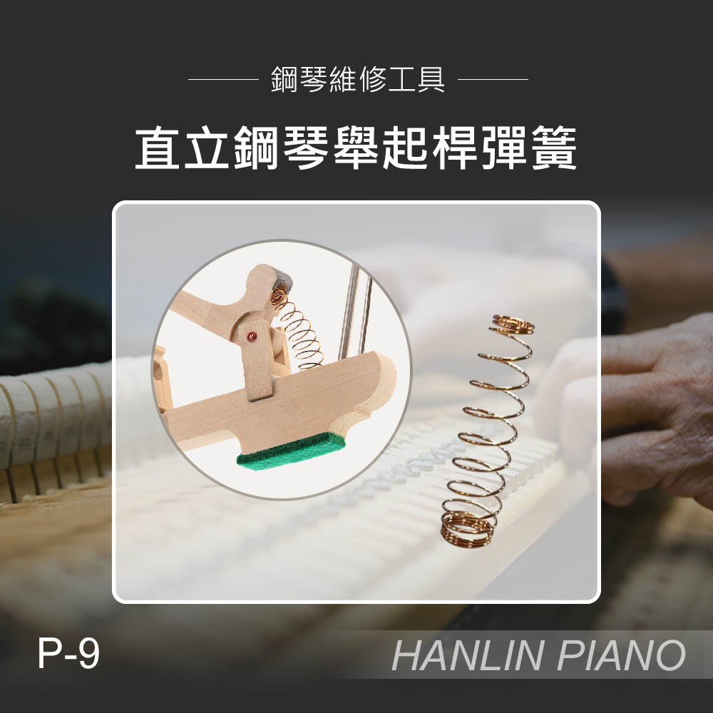 HANLIN-P-9直立鋼琴舉起桿彈簧 頂桿彈簧 盤香彈簧 調音師專用 （一包90個）