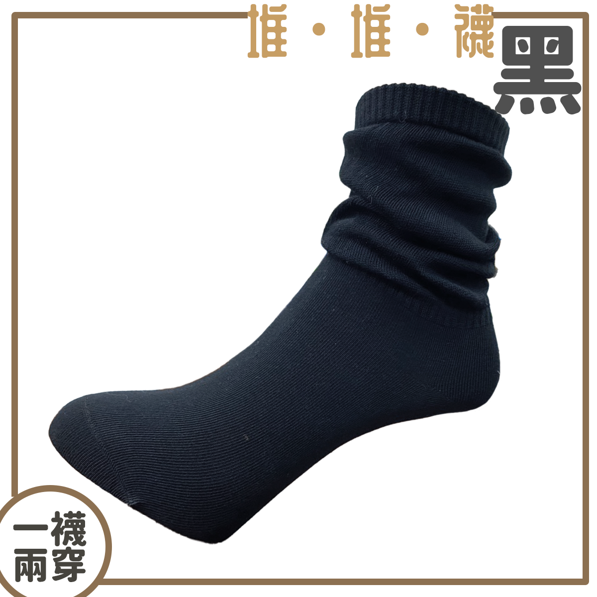 堆堆襪 兩穿襪 素色襪 女生襪